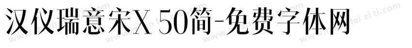 汉仪瑞意宋X 50简字体转换
